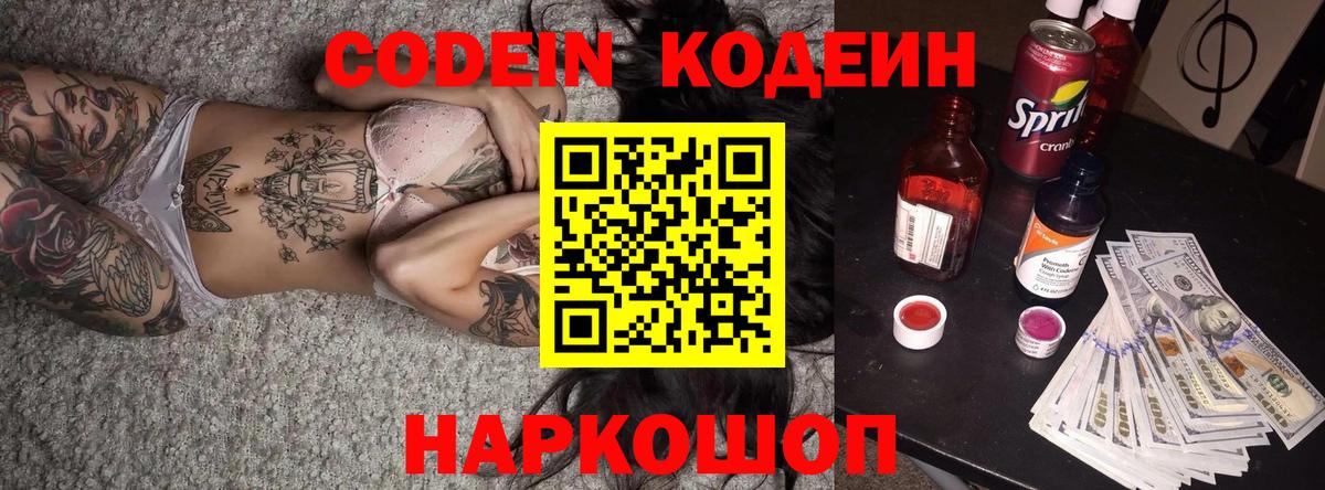 Codein напиток Lean (лин)  Codein Purple Drank  Вход с VPN  Новодвинск 
